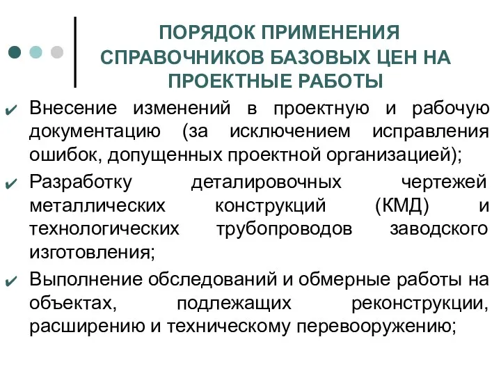 ПОРЯДОК ПРИМЕНЕНИЯ СПРАВОЧНИКОВ БАЗОВЫХ ЦЕН НА ПРОЕКТНЫЕ РАБОТЫ Внесение изменений в