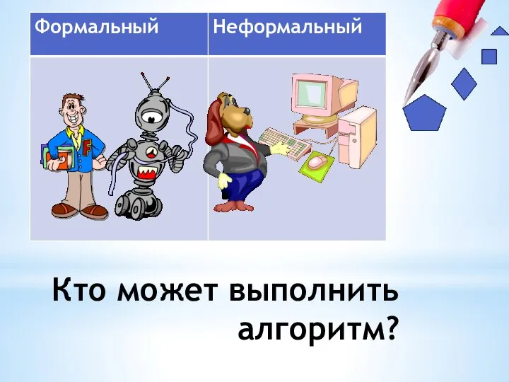 Кто может выполнить алгоритм?