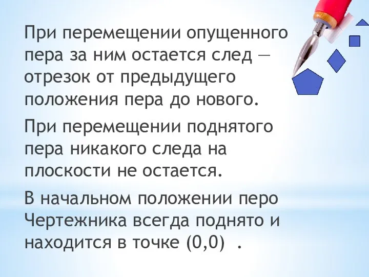 При перемещении опущенного пера за ним остается след — отрезок от