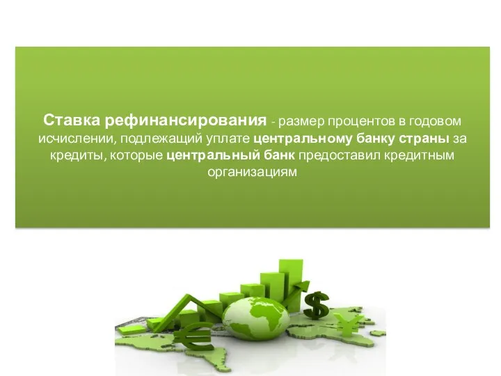 Ставка рефинансирования - размер процентов в годовом исчислении, подлежащий уплате центральному