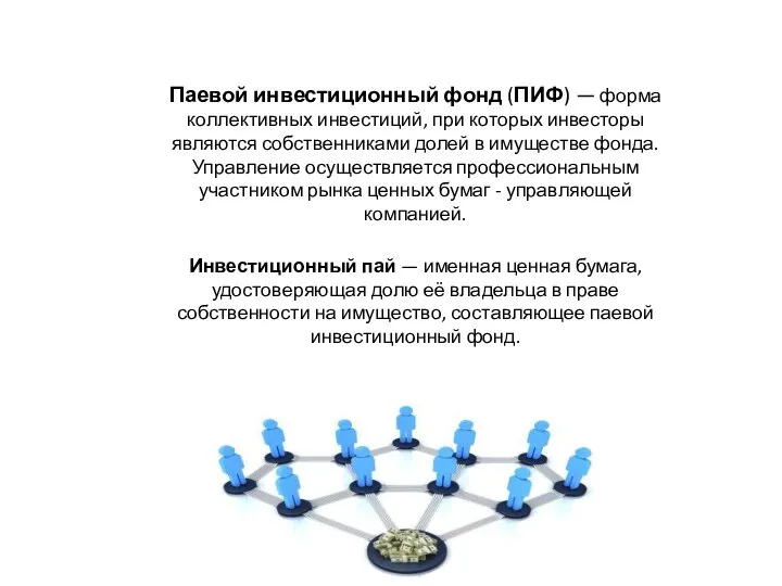 Паевой инвестиционный фонд (ПИФ) — форма коллективных инвестиций, при которых инвесторы