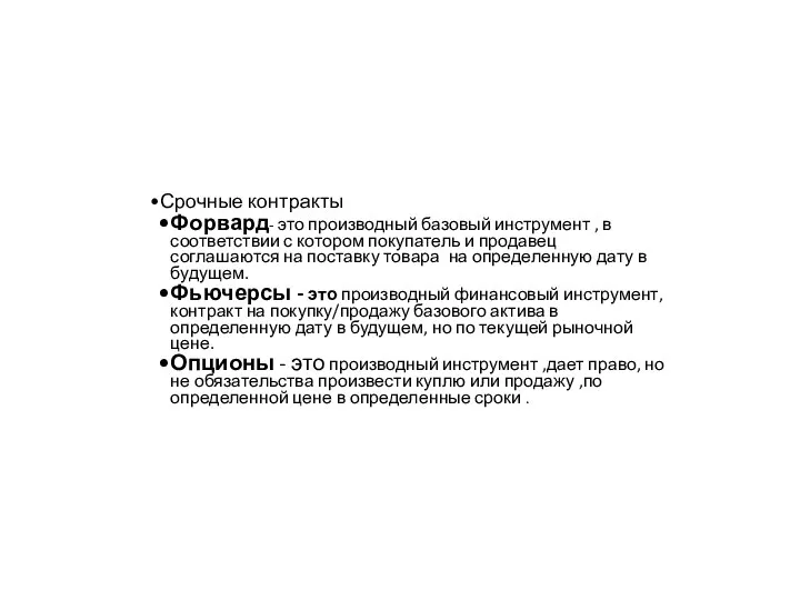 Срочные контракты Форвард- это производный базовый инструмент , в соответствии с