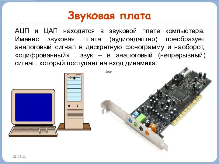 23.03.11 АЦП и ЦАП находятся в звуковой плате компьютера. Именно звуковая