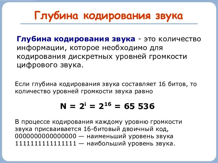 Глубина кодирования звука Глубина кодирования звука - это количество информации, которое