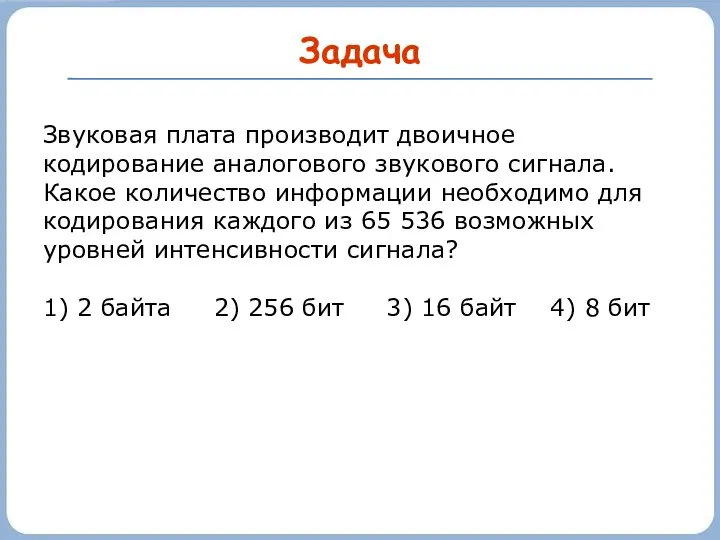 Задача Звуковая плата производит двоичное кодирование аналогового звукового сигнала. Какое количество