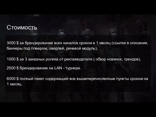 Стоимость 3000 $ за брендирование всех каналов сроком в 1 месяц