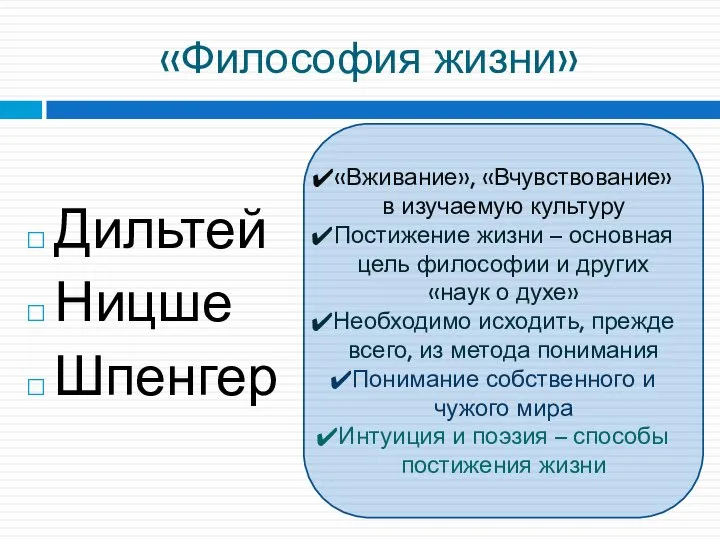 «Философия жизни» Дильтей Ницше Шпенгер «Вживание», «Вчувствование» в изучаемую культуру Постижение