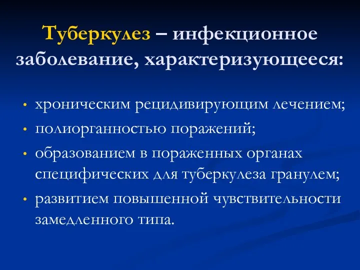 Туберкулез – инфекционное заболевание, характеризующееся: хроническим рецидивирующим лечением; полиорганностью поражений; образованием