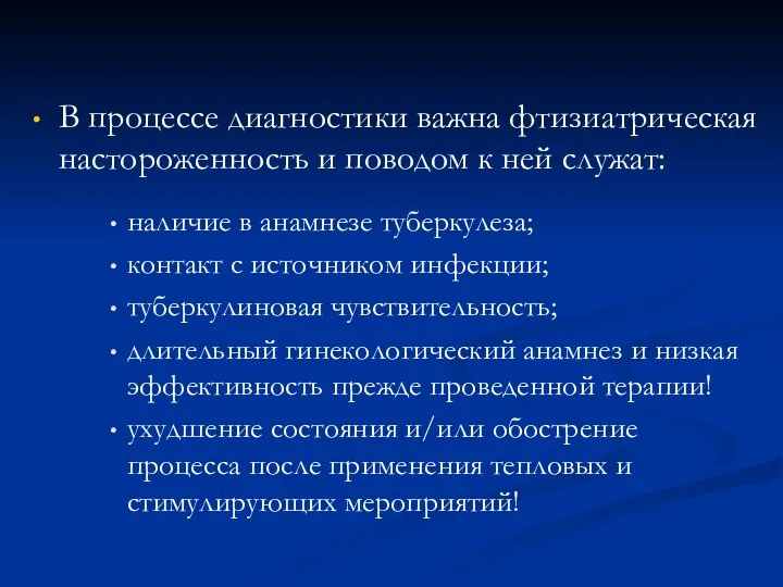 В процессе диагностики важна фтизиатрическая настороженность и поводом к ней служат: