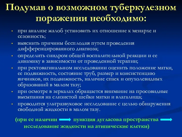 Подумав о возможном туберкулезном поражении необходимо: при анализе жалоб установить их