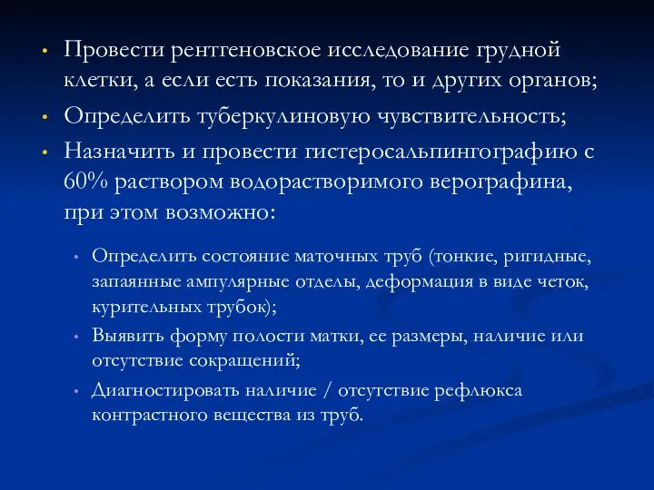 Провести рентгеновское исследование грудной клетки, а если есть показания, то и