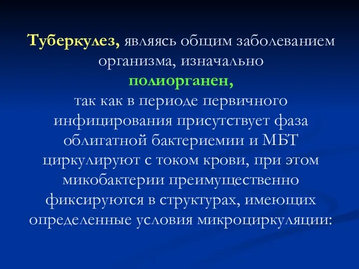 Туберкулез, являясь общим заболеванием организма, изначально полиорганен, так как в периоде