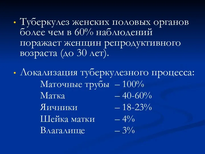 Туберкулез женских половых органов более чем в 60% наблюдений поражает женщин