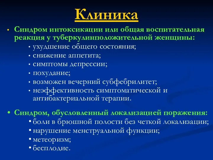 Клиника Синдром интоксикации или общая воспитательная реакция у туберкулинположительной женщины: ухудшение