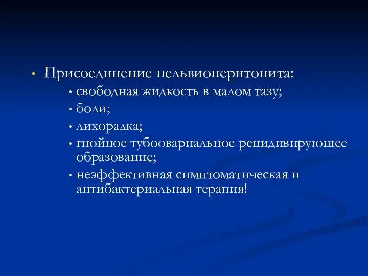 Присоединение пельвиоперитонита: свободная жидкость в малом тазу; боли; лихорадка; гнойное тубоовариальное