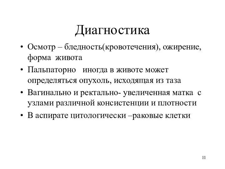 Диагностика Осмотр – бледность(кровотечения), ожирение, форма живота Пальпаторно иногда в животе