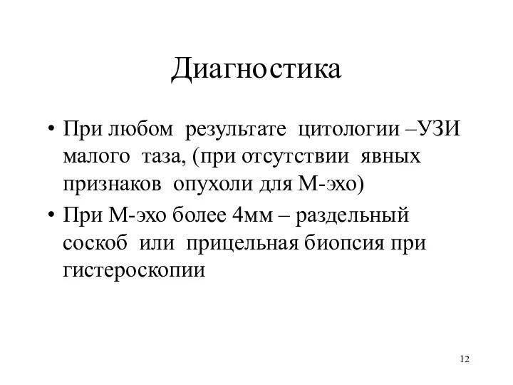 Диагностика При любом результате цитологии –УЗИ малого таза, (при отсутствии явных