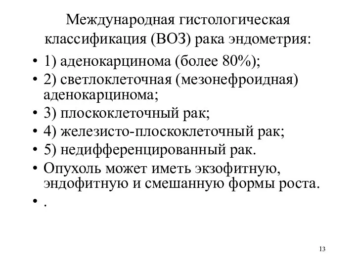 Международная гистологическая классификация (ВОЗ) рака эндометрия: 1) аденокарцинома (более 80%); 2)