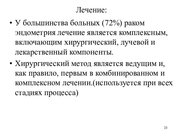 Лечение: У большинства больных (72%) раком эндометрия лечение является комплексным, включающим