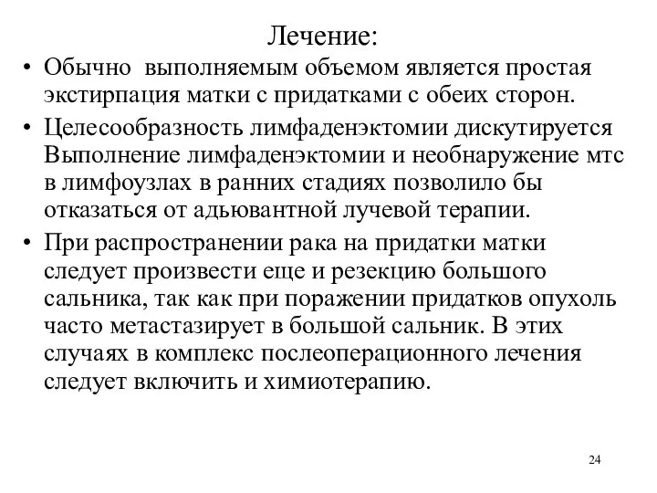 Лечение: Обычно выполняемым объемом является простая экстирпация матки с придатками с