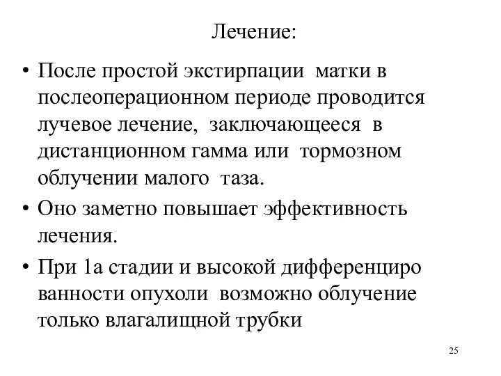 Лечение: После простой экстирпации матки в послеоперационном периоде проводится лучевое лечение,