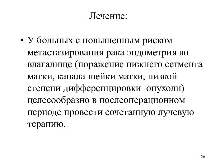 Лечение: У больных с повышенным риском метастазирования рака эндометрия во влагалище