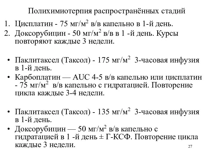 Полихимиотерпия распространённых стадий Цисплатин - 75 мг/м2 в/в капельно в 1-й