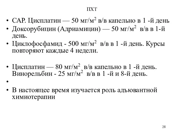 ПХТ САР. Цисплатин — 50 мг/м2 в/в капельно в 1 -й