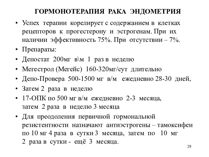 ГОРМОНОТЕРАПИЯ РАКА ЭНДОМЕТРИЯ Успех терапии корелирует с содержанием в клетках рецепторов