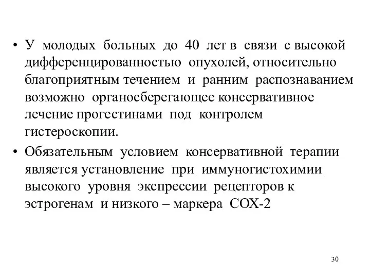 У молодых больных до 40 лет в связи с высокой дифференцированностью