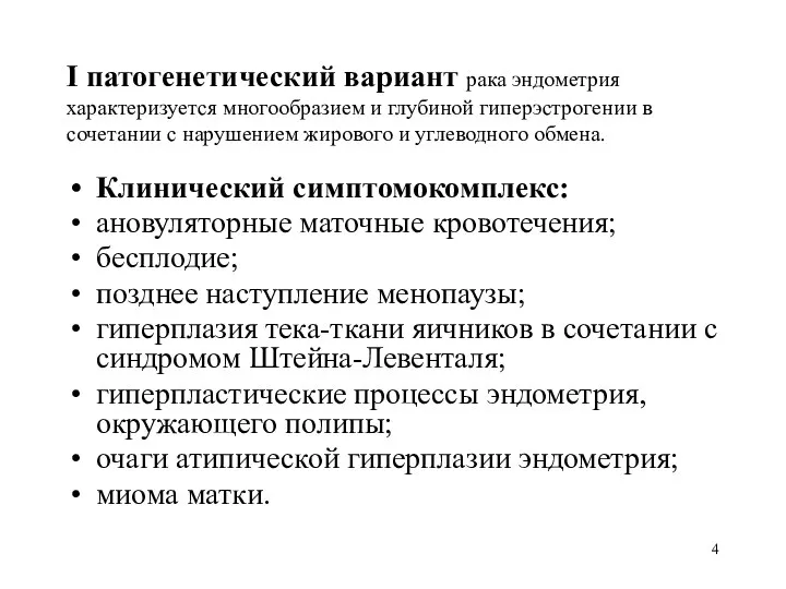 I патогенетический вариант рака эндометрия характеризуется многообразием и глубиной гиперэстрогении в