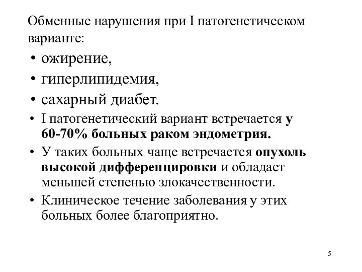 Обменные нарушения при I патогенетическом варианте: ожирение, гиперлипидемия, сахарный диабет. I