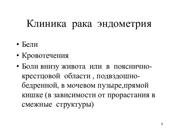 Клиника рака эндометрия Бели Кровотечения Боли внизу живота или в пояснично-крестцовой