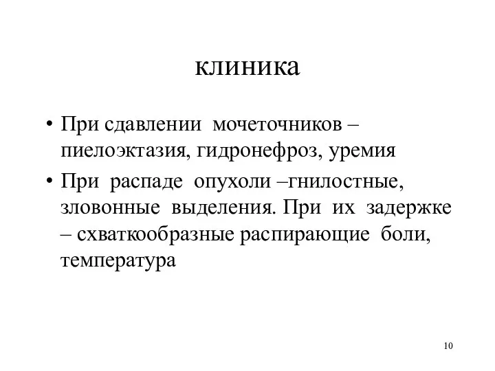 клиника При сдавлении мочеточников – пиелоэктазия, гидронефроз, уремия При распаде опухоли