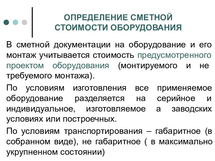 ОПРЕДЕЛЕНИЕ СМЕТНОЙ СТОИМОСТИ ОБОРУДОВАНИЯ В сметной документации на оборудование и его