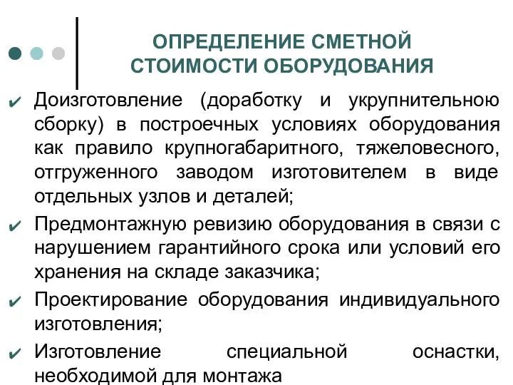 ОПРЕДЕЛЕНИЕ СМЕТНОЙ СТОИМОСТИ ОБОРУДОВАНИЯ Доизготовление (доработку и укрупнительною сборку) в построечных