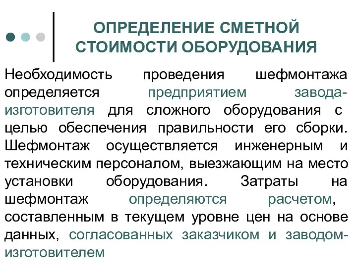 ОПРЕДЕЛЕНИЕ СМЕТНОЙ СТОИМОСТИ ОБОРУДОВАНИЯ Необходимость проведения шефмонтажа определяется предприятием завода-изготовителя для