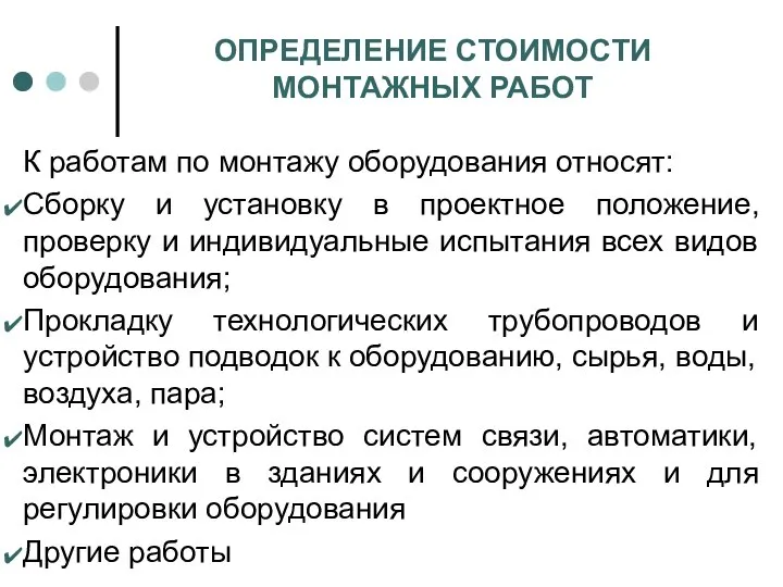 ОПРЕДЕЛЕНИЕ СТОИМОСТИ МОНТАЖНЫХ РАБОТ К работам по монтажу оборудования относят: Сборку