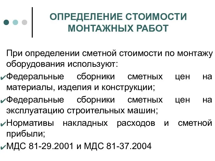 ОПРЕДЕЛЕНИЕ СТОИМОСТИ МОНТАЖНЫХ РАБОТ При определении сметной стоимости по монтажу оборудования