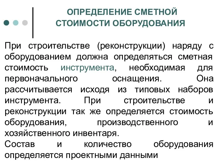 ОПРЕДЕЛЕНИЕ СМЕТНОЙ СТОИМОСТИ ОБОРУДОВАНИЯ При строительстве (реконструкции) наряду с оборудованием должна