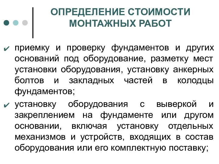 ОПРЕДЕЛЕНИЕ СТОИМОСТИ МОНТАЖНЫХ РАБОТ приемку и проверку фундаментов и других оснований