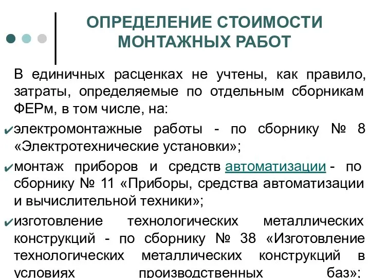 ОПРЕДЕЛЕНИЕ СТОИМОСТИ МОНТАЖНЫХ РАБОТ В единичных расценках не учтены, как правило,