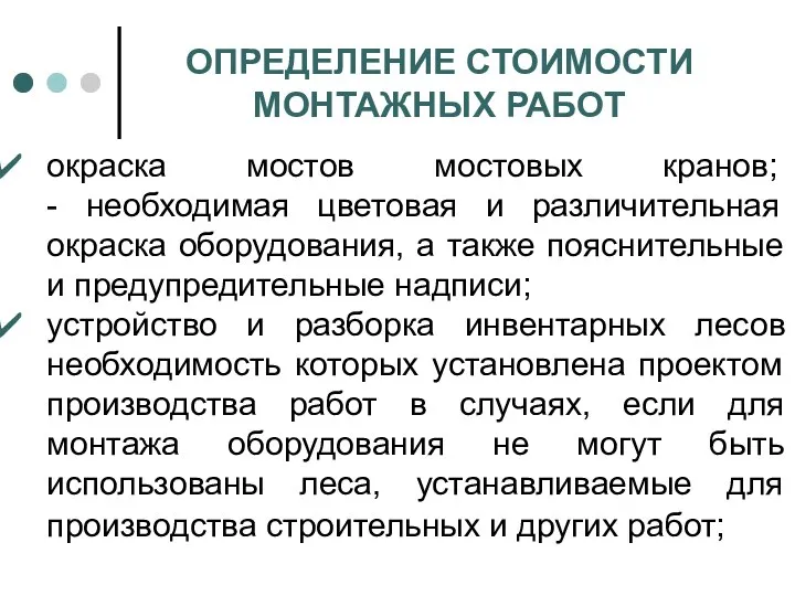 ОПРЕДЕЛЕНИЕ СТОИМОСТИ МОНТАЖНЫХ РАБОТ окраска мостов мостовых кранов; - необходимая цветовая