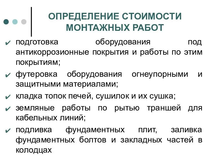 ОПРЕДЕЛЕНИЕ СТОИМОСТИ МОНТАЖНЫХ РАБОТ подготовка оборудования под антикоррозионные покрытия и работы