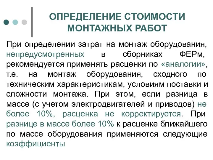 ОПРЕДЕЛЕНИЕ СТОИМОСТИ МОНТАЖНЫХ РАБОТ При определении затрат на монтаж оборудования, непредусмотренных