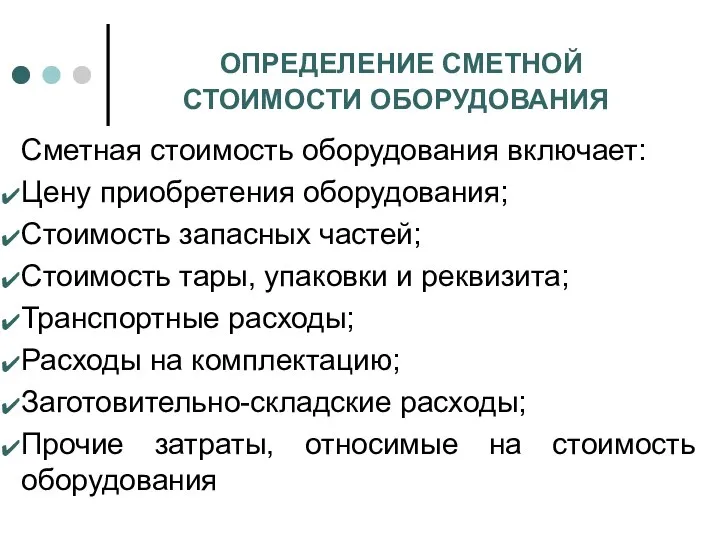 ОПРЕДЕЛЕНИЕ СМЕТНОЙ СТОИМОСТИ ОБОРУДОВАНИЯ Сметная стоимость оборудования включает: Цену приобретения оборудования;