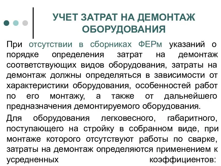 УЧЕТ ЗАТРАТ НА ДЕМОНТАЖ ОБОРУДОВАНИЯ При отсутствии в сборниках ФЕРм указаний