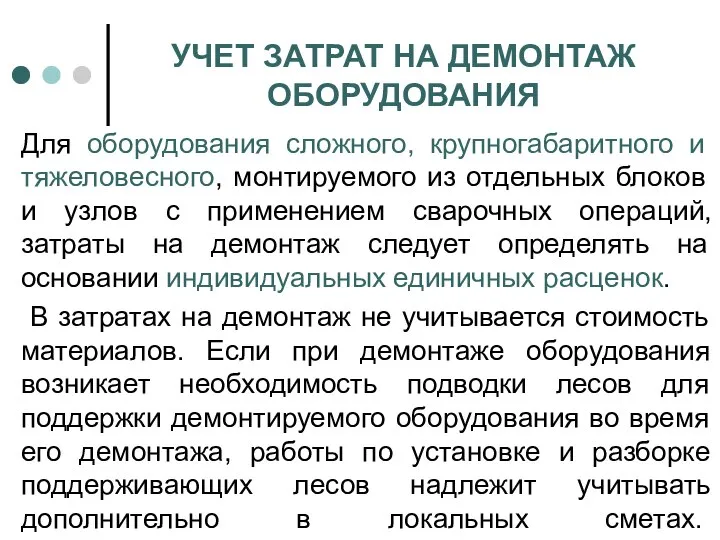 УЧЕТ ЗАТРАТ НА ДЕМОНТАЖ ОБОРУДОВАНИЯ Для оборудования сложного, крупногабаритного и тяжеловесного,