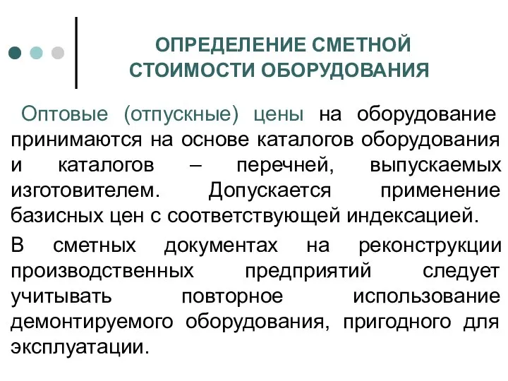 ОПРЕДЕЛЕНИЕ СМЕТНОЙ СТОИМОСТИ ОБОРУДОВАНИЯ Оптовые (отпускные) цены на оборудование принимаются на