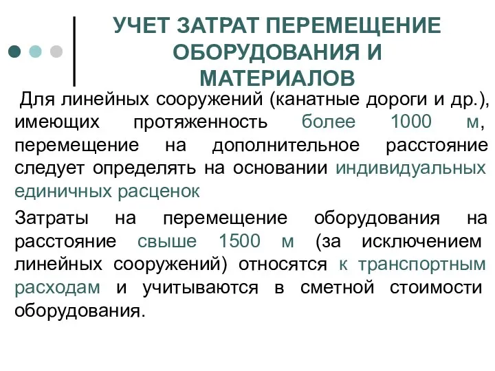 УЧЕТ ЗАТРАТ ПЕРЕМЕЩЕНИЕ ОБОРУДОВАНИЯ И МАТЕРИАЛОВ Для линейных сооружений (канатные дороги